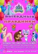 Выездные праздники