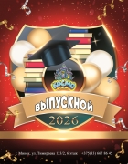 ВЫПУСКНОЙ 2026